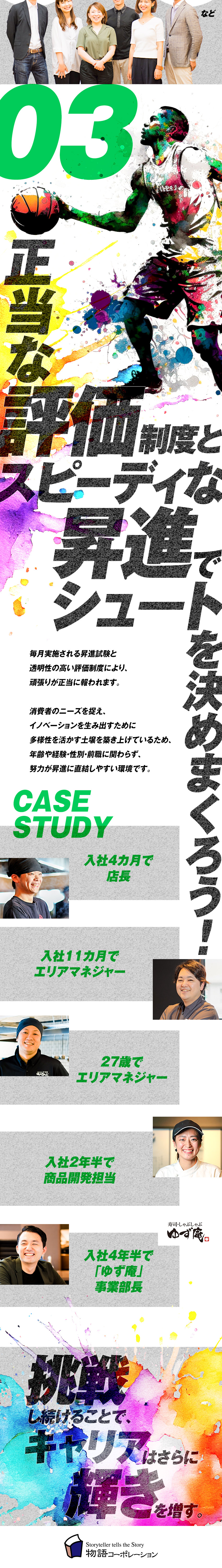 17期連続黒字経営／今期は新店90店以上を開店予定／即戦力募集！／スピーディ・豊富なキャリアパス／店長平均年収639万／公休月9日／転勤なしも選択可／株式会社物語コーポレーション(焼肉きんぐ・丸源ラーメン・寿司・しゃぶしゃぶ ゆず庵・お好み焼本舗など）【プライム市場】