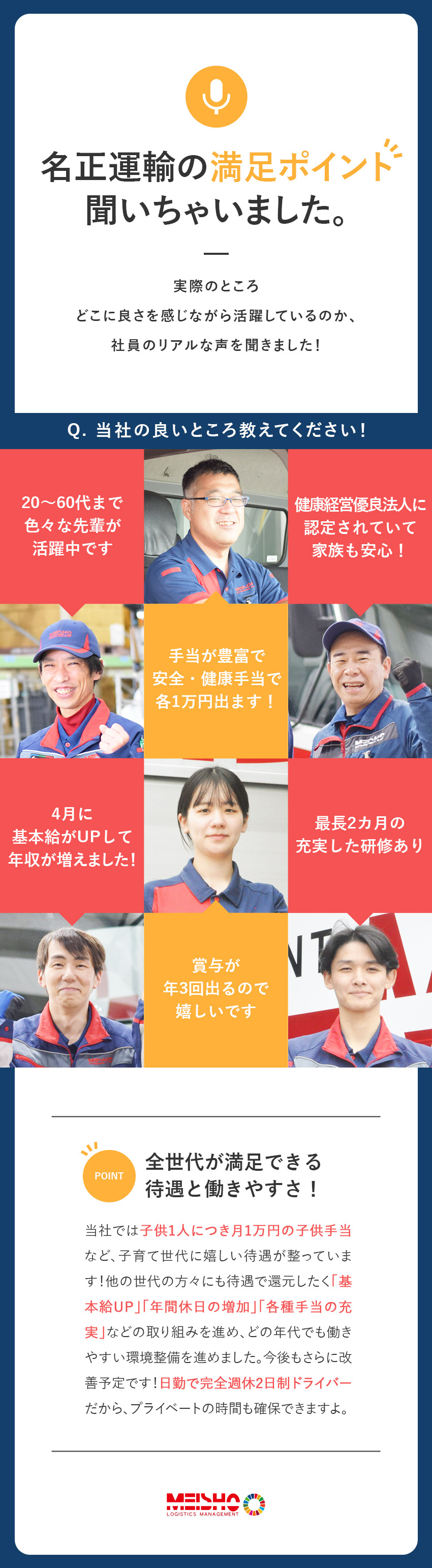 ★基本給UP・子ども手当新設・既存手当も拡充済み！／★選べる日勤シフト制＆完全週休2日で働きやすさ◎／★昇給・勤続年数に応じた手当・再雇用制度で長期安定／名正運輸株式会社
