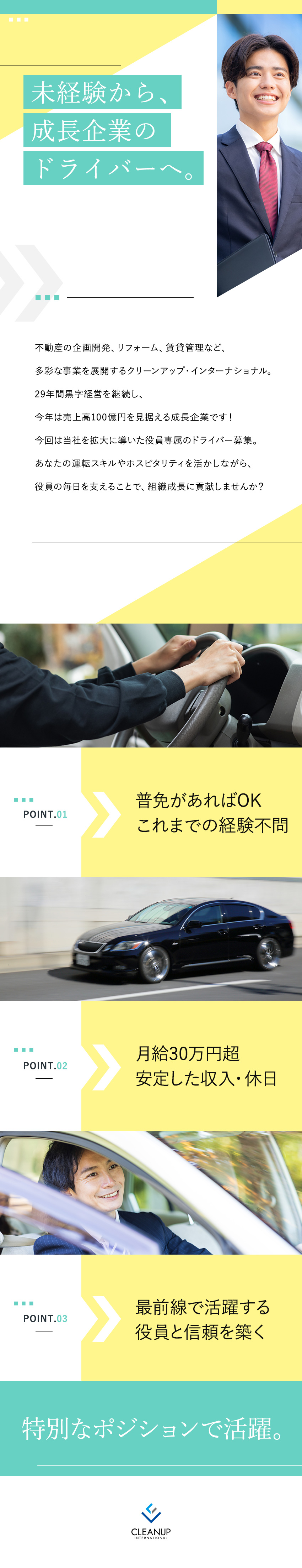 【普免で応募OK】未経験から役員専属ドライバーへ／【29年黒字経営】売上高100億円を目指す成長企業／【高待遇】月給30万円以上／月8日以上休／賞与あり／株式会社クリーンアップ・インターナショナル