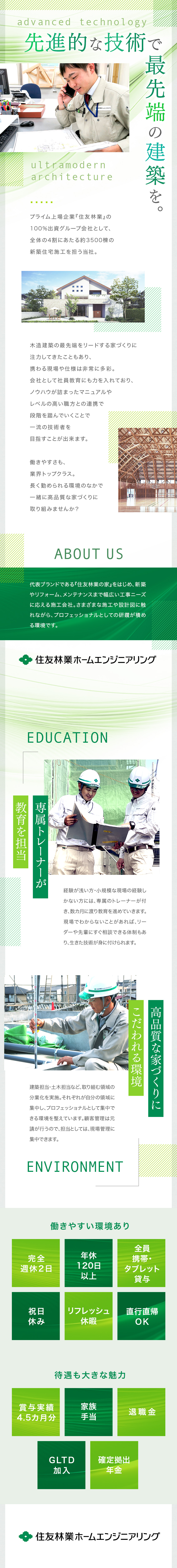 【プライム上場グループ企業】住友林業の一端を支える／【プロの仕事に専念】木造住宅の経験者の方大歓迎／【働きやすさ◎】年間休日120日／5日以上の連休有／住友林業ホームエンジニアリング株式会社