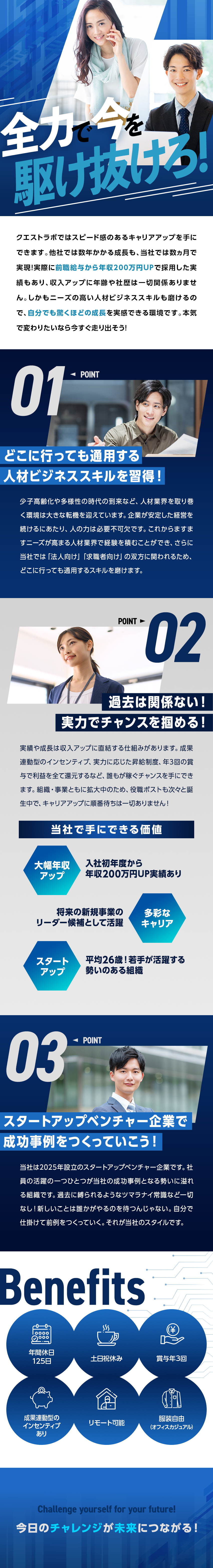 新規事業の責任者候補／スピーディーなキャリアUP／「前職から年収200万円アップ」で採用実績あり！／平均26歳！若手しかいない勢いに溢れる会社で成長！／株式会社クエストラボ