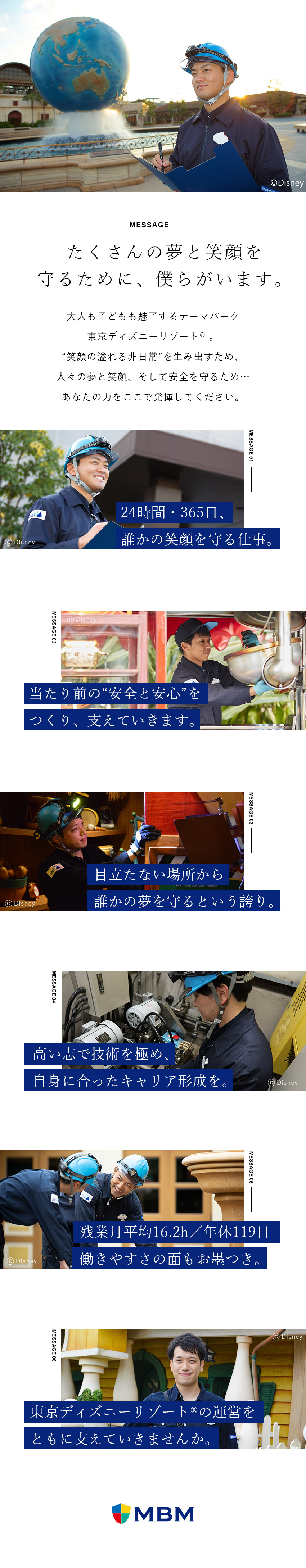 【やりがい】東京ディズニーリゾート（R）を支える／【残業少】年間休日119日／有給取得率88.5％／【独身寮完備】浦安市内の1Kタイプの物件をご用意／株式会社ＭＢＭ（株式会社オリエンタルランド100％出資）