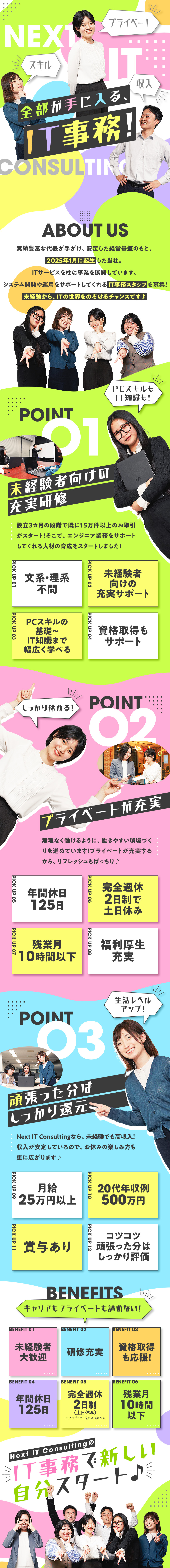 スタートしたばかりの新会社だから、風通し抜群！／事務の基礎～IT業界全般まで、幅広い知識が身につく／年間休日125日／完全週休2日／残業月10時間以下／Ｎｅｘｔ　ＩＴ　Ｃｏｎｓｕｌｔｉｎｇ株式会社