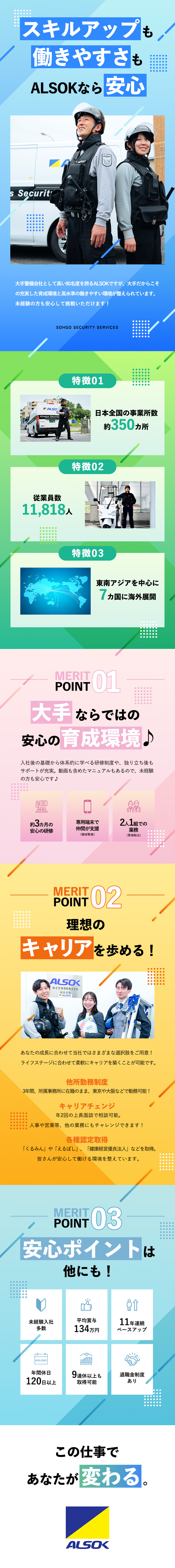 【未経験◎】約95％が未経験入社！サポート充実／【安定感】東証プライム上場！基本給11年連続UP！／【待遇】賞与実績平均134万円／年間休日120日／綜合警備保障株式会社（ＡＬＳＯＫ）【プライム市場】