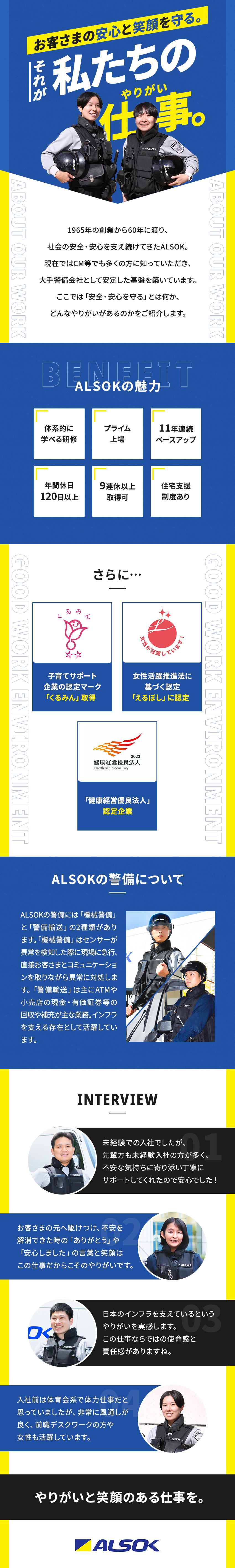 【未経験◎】約95％が未経験入社！サポート充実／【安定感】東証プライム上場！基本給11年連続UP！／【待遇】賞与実績平均134万円／年間休日120日／綜合警備保障株式会社（ＡＬＳＯＫ）【プライム市場】