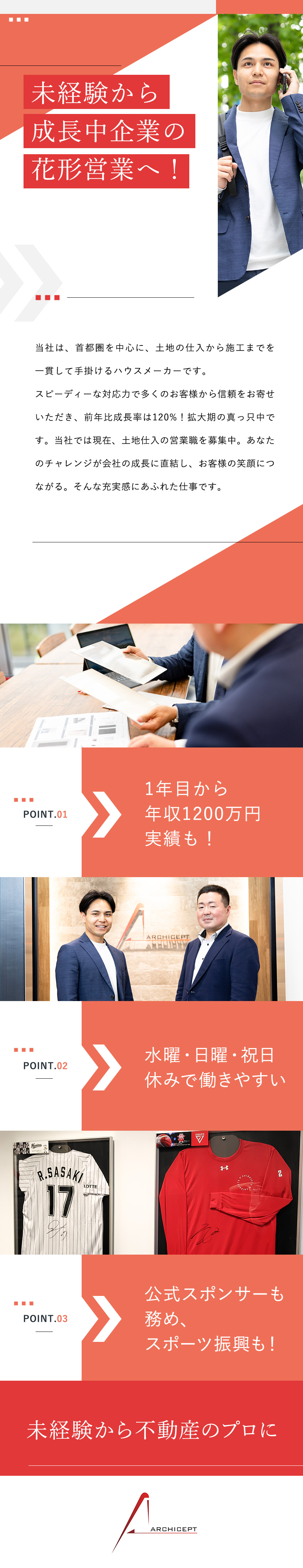 【成長性◎】前年比成長率120%！業績拡大中／【未経験歓迎】入社1年目で年収1200万円実績も！／【環境◎】水・日＋祝日も休み／フィットネスジム無料／株式会社アーキセプト