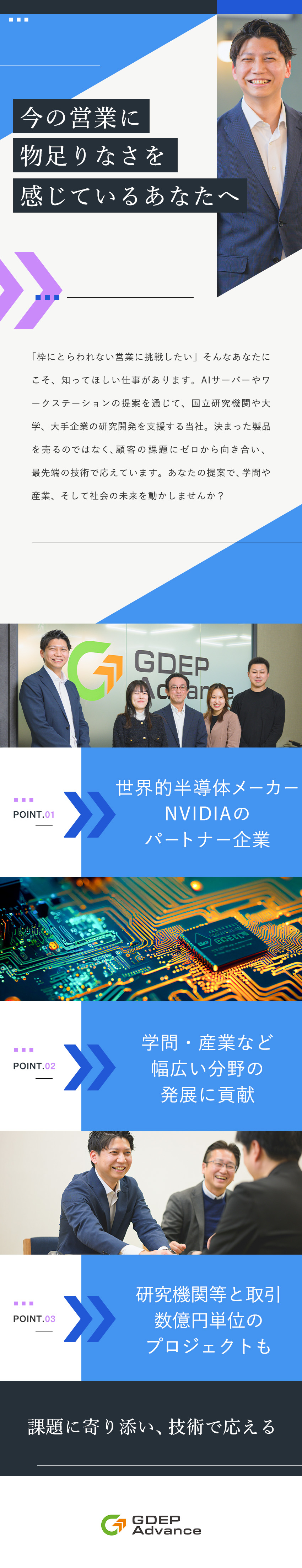 ◆NVIDIA認定エリートパートナー／提案力に強み／◆AIやGPU、先端半導体の最新知識が身につく／◆年休123日／賞与年2回＋決算賞与／時差出勤OK／株式会社ジーデップ・アドバンス【スタンダード市場】