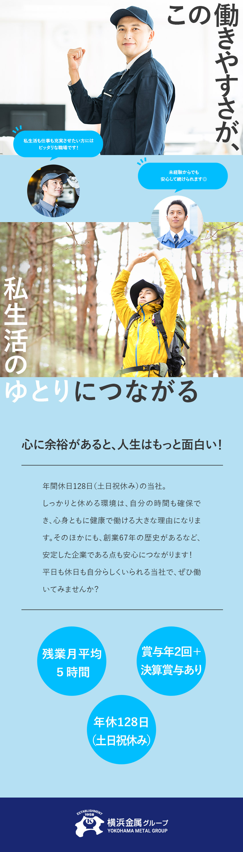 年休128日・ほぼ定時退社で自分時間充実／創業67年の安定した経営基盤で将来も安心／各種手当・福利厚生充実で働きやすさ抜群／横浜金属株式会社