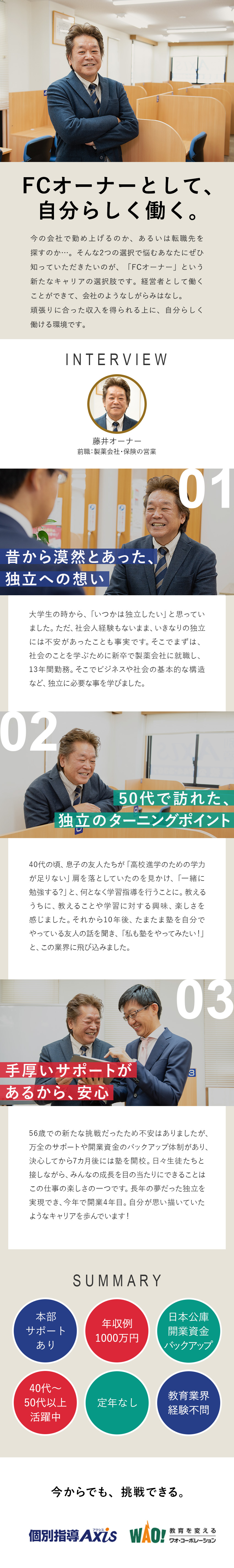 ◎本部による充実サポートあり！異業種出身者多数／◎40代～50代以上活躍！会社のようなしがらみなし／◎頑張りに見合った収入／年収例1000万円も！／個別指導Axis(アクシス)／株式会社ワオ・コーポレーション
