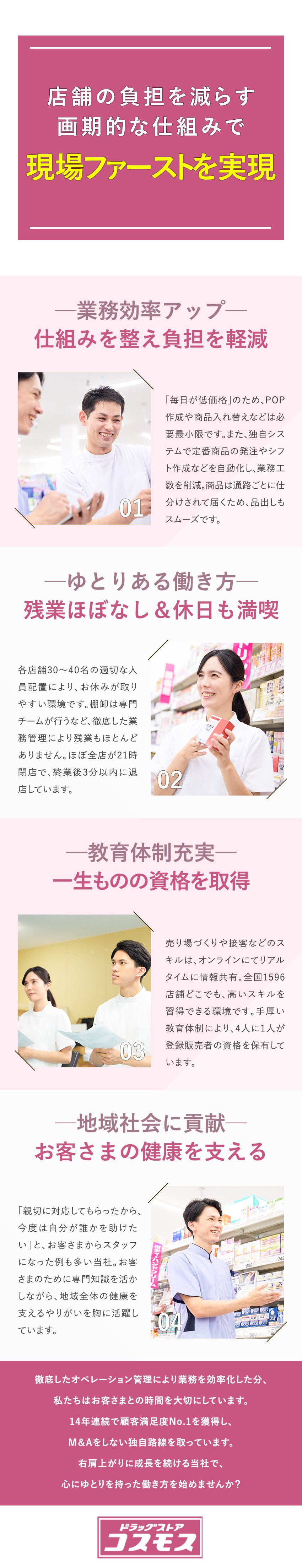 【東証プライム上場】顧客満足度14年連続No.1！／【効率化】接客に集中できる環境でやりがいUP／【安心】資格取得／有休取得率97％／残業ほぼなし／株式会社コスモス薬品【プライム市場】