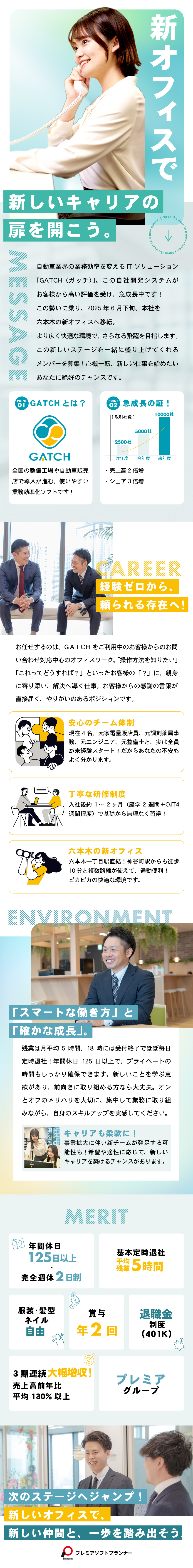 六本木へ移転★新オフィスで事務キャリアをスタート！／未経験から成長★安心の研修とサポートでスキルUP！／原則定時退社★年休124日～でプライベートも充実／プレミアソフトプランナー株式会社(プレミアグループ)