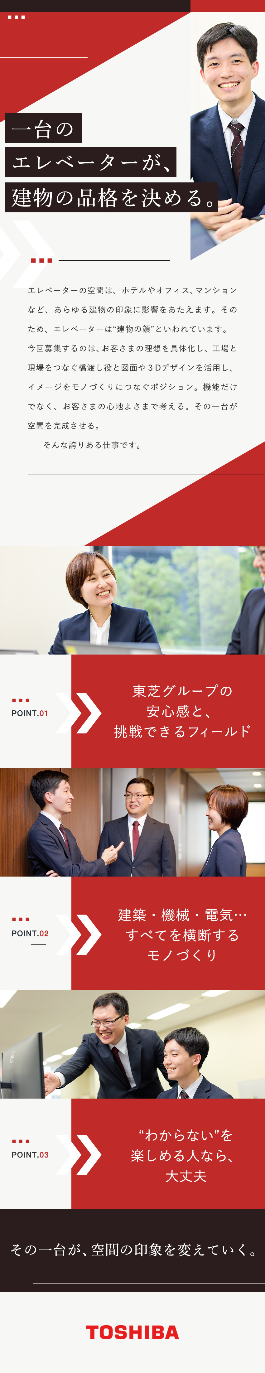 【幅広い知識を習得、だから面白い】／【安定基盤】充実の福利厚生で長期的に活躍／【やりがい大】建物の顔をつくる、仕様を形にする仕事／東芝エレベータ株式会社(東芝グループ)
