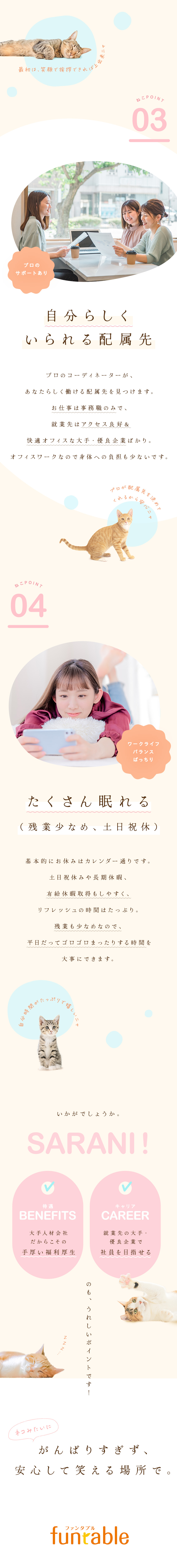 まるでネコみたい！？自分らしさを大事に働ける事務／約50年以上続く大手人材企業の採用！手厚い研修も◎／たっぷり自分時間◎土日祝休／残業少なめ／リモート有／パーソルテンプスタッフ株式会社「funtable（ファンタブル）」(パーソルグループ)