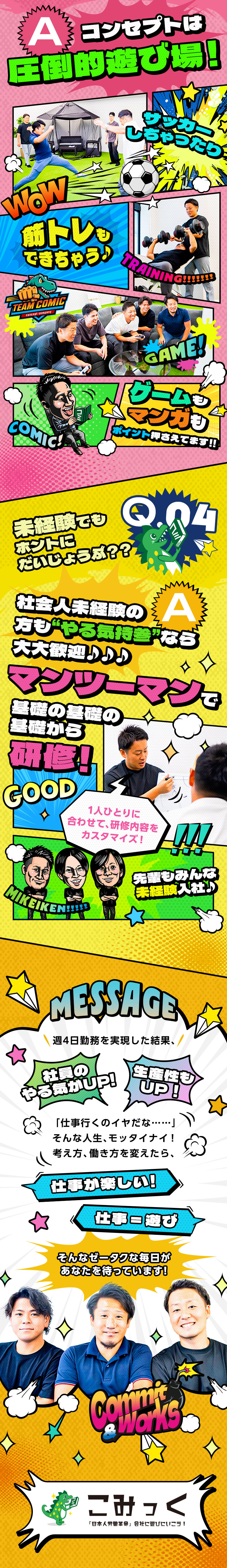 見たことない！！週4日勤務・営業正社員／未経験歓迎／週4日勤務で月給22万円～70万円＋上限なしの歩合／失恋休暇・マッスルサポートなど見たことない福利厚生／株式会社こみっく