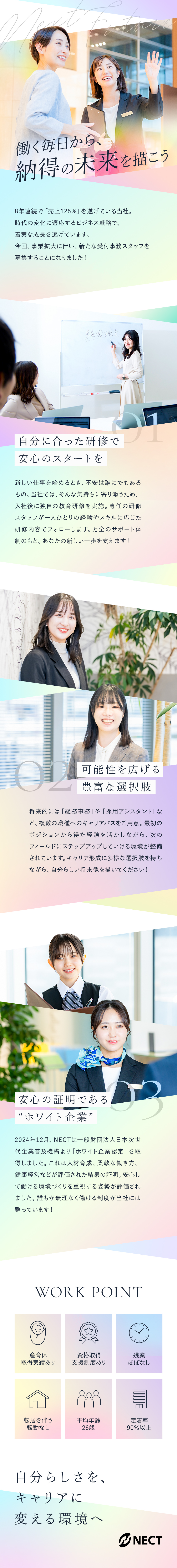 *安定基盤* 2024年に「ホワイト企業認定」取得／*育成前提* 段階的な研修で成長を継続サポート／*キャリア* 事務スキルを他の職域で活かすことも／株式会社ＮＥＣＴ