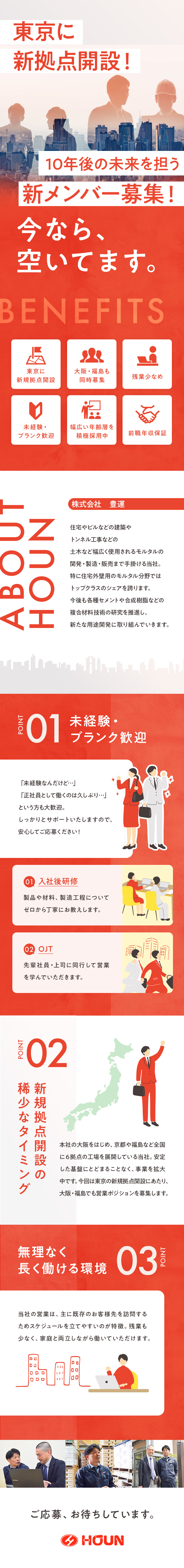 【新拠点（東京）開設】新メンバー募集のタイミング／【未経験歓迎】研修・OJT充実、ノルマなしで安心／【待遇◎】前職年収保証／残業少なめ／しっかり休める／株式会社豊運