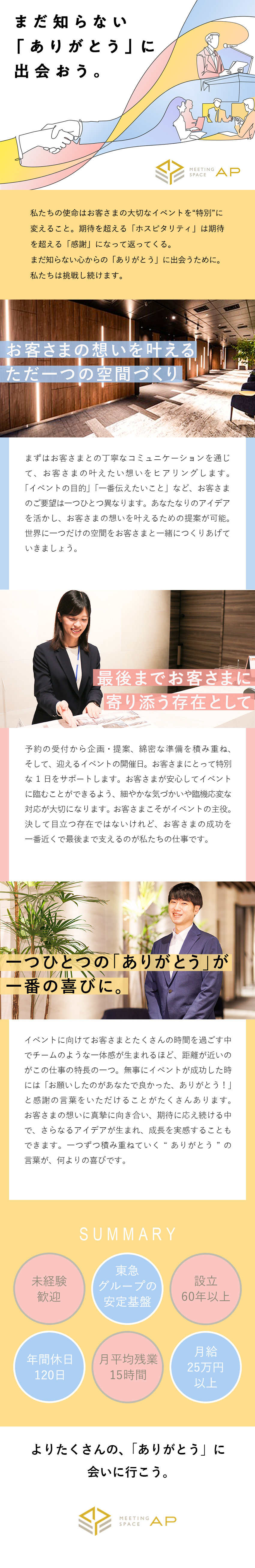 【安定性】東急グループの経営基盤／設立60年以上／【充実度】心遣いやアイデアで無二の空間を創り上げる／【働き方】年休120日／月給25万円以上＋賞与／株式会社ＴＣフォーラム(東急グループ)