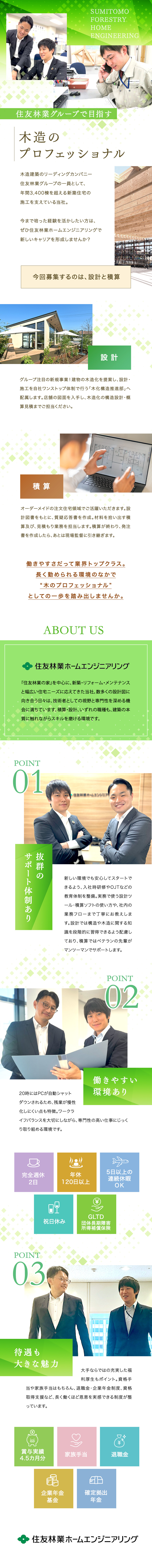 住友林業グループ！安定性・将来性はバツグン／木造建築における施工実績が国内トップクラス／スキルに応じて設計、または積算をお任せします／住友林業ホームエンジニアリング株式会社(住友林業グループ)