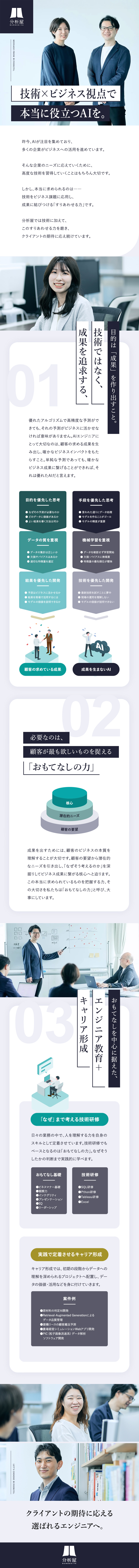 AIに淘汰されない、本質的なAIエンジニアへ成長／技術だけじゃない、多様で本質的な社内研修／80％リモート・平均昇給率13.45％・社風◎／株式会社分析屋(SHIFTグループ)