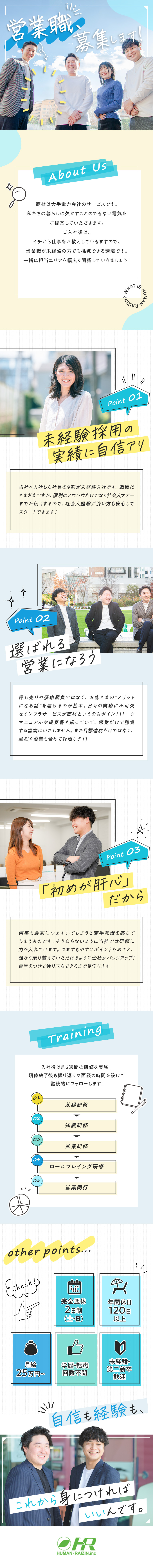 ＜未経験歓迎＞学歴・経験・ブランク不問！手厚い研修／＜営業スタイル＞直行直帰／アポはコールセンター／＜働きやすさ＞年間休日120日超／残業月20h以内／株式会社ヒューマン・ライジン