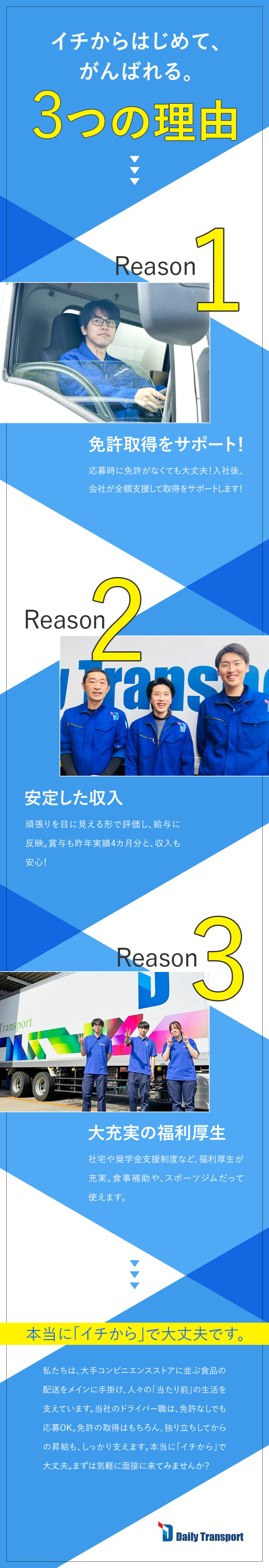 ★賞与実績4カ月分／家族手当や社宅もあって待遇充実／★免許取得支援／約2カ月の研修などしっかりサポート／★大手コンビニへの食品ルート配送で安定性バツグン！／株式会社デイリートランスポート