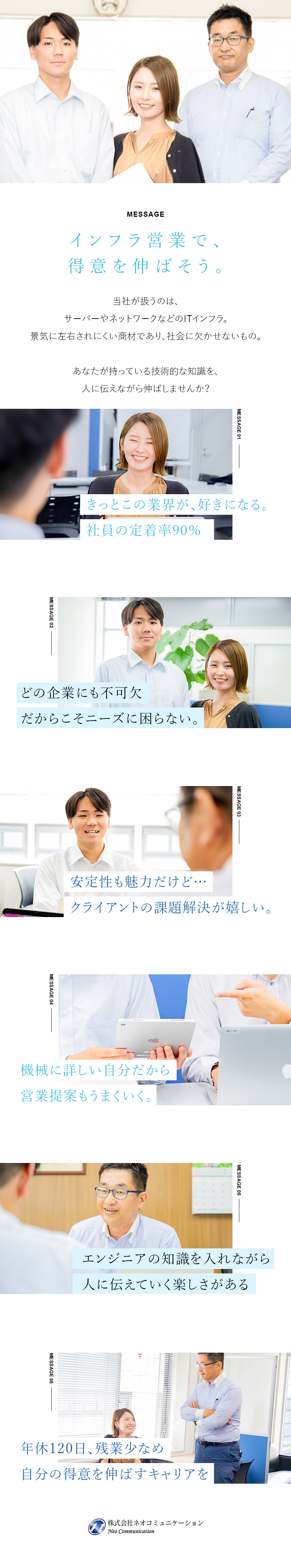 【超安定業界】高ニーズ＆専門性も高いITインフラ／【ルート営業】顧客の快適なオフィス環境に貢献／【働きやすい】年休120日／土日祝休／残業少なめ／株式会社ネオコミュニケーション