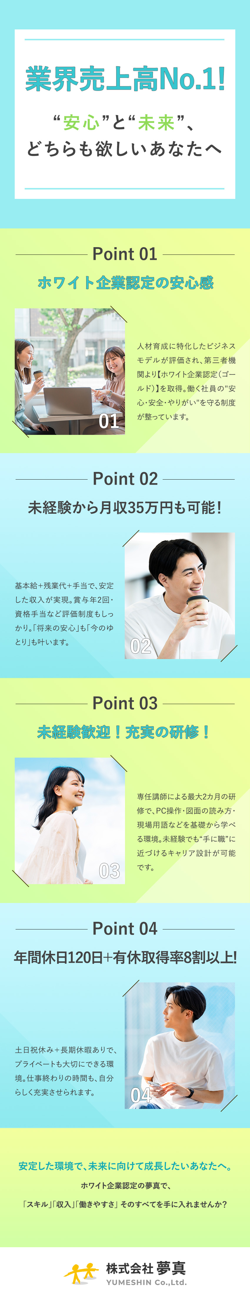 ＜月収35万円も可＞年2回の賞与＋手当も充実！／＜学歴・経歴不問＞20代・30代の若手が活躍中！／＜業界売上高No.1＞ホワイト企業認定の安定企業！／株式会社夢真