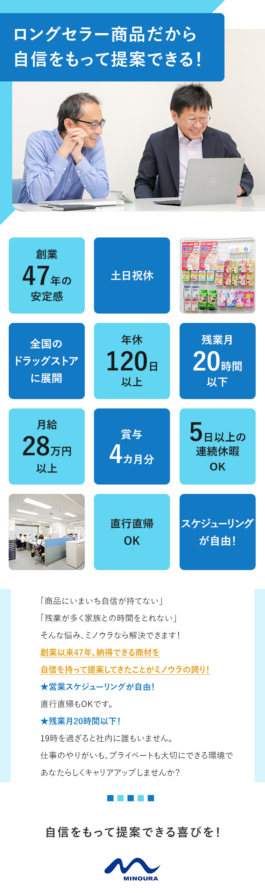 【安定】創業47年／30年来のロングセラー商品も！／【裁量大】直行直帰OK／スケジューリング自由自在／【待遇◎】賞与4カ月／年休120日／諸手当充実／株式会社ミノウラ