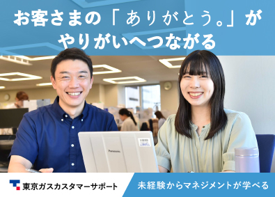 東京ガスカスタマーサポート株式会社 (東京ガスグループ)