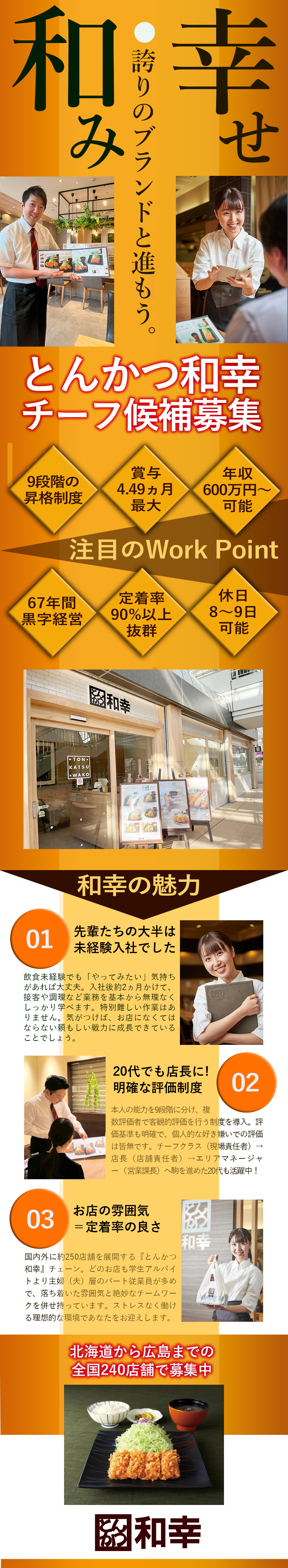 【安定性】全国に約240店舗を展開する会社／【働きやすさ】月8～9日休み！深夜勤務なし／【高収入】月給31万円以上＋賞与最大4.49ヶ月／和幸商事株式会社(和幸グループ)