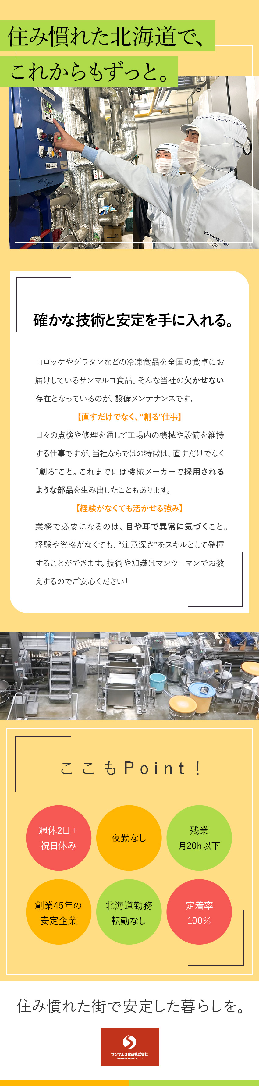 【安定】老舗食品メーカー／業界トップクラスのシェア／【働き方】転勤なし！北海道でのびのび活躍！／【環境】残業月20h以内／夜勤なし／定着率100％／サンマルコ食品株式会社