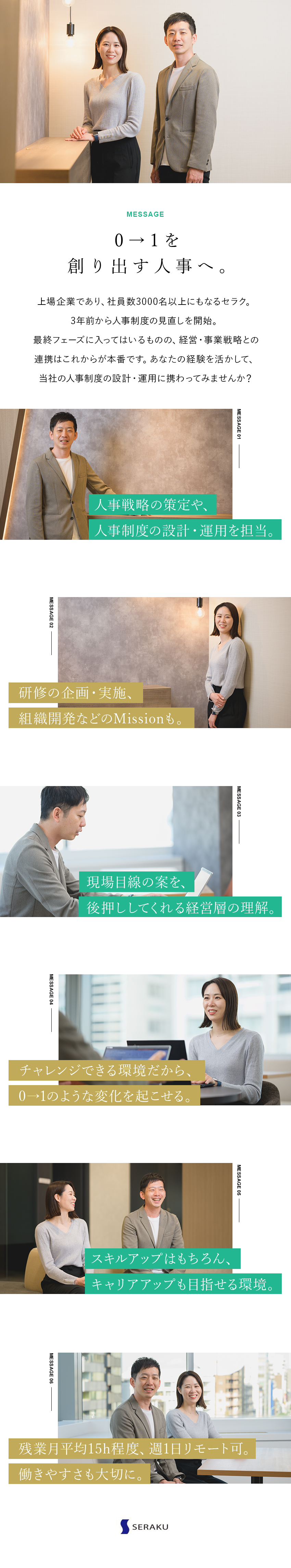 創業から37年連続増収／上場企業の安定性◎／人事制度・人事施策の設計・運用をメインとして担当◎／前職給与保証／残業月15h以下／土日祝休み◎／株式会社セラク【スタンダード市場】