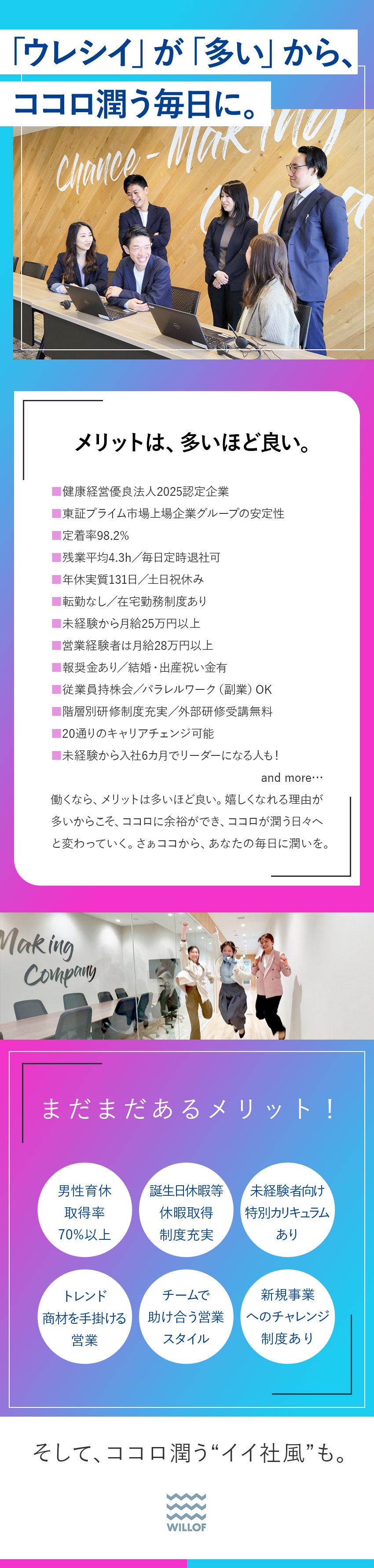 ★東証プライム上場G／健康経営優良法人2025認定／★残業平均4.3h／定時退社OK／年131日以上休／★その他メリット多数！↓続きはこのままスクロール！／株式会社ウィルオブ・ワーク