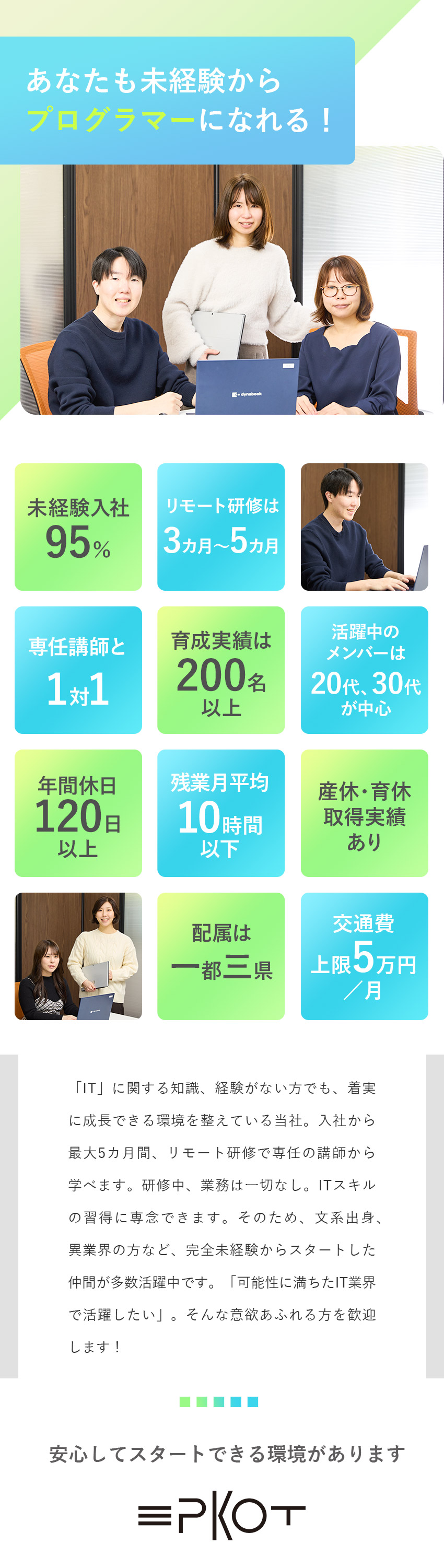 【育成＆デビュー実績多数！】専任講師がじっくり育成／【将来まで安心】希望や不安も考慮してデビューできる／【好待遇】基本定時退社／土日祝休／リモート勤務OK／株式会社エプコットソフトウェア