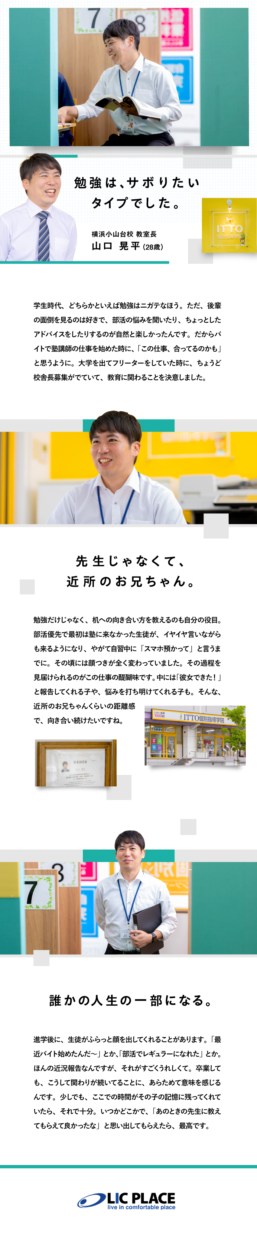 【未経験から教室長へ】人を育て自分も成長できる環境／【誰かの人生の一部に】先生より、もっと身近な存在へ／【裁量×サポート体制】任されて、支えられる安心感／株式会社リックプレイス