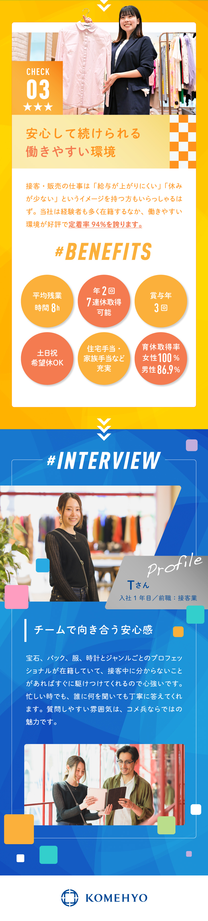 【定着率94％】これから先も接客を続けたい方へ／【成長業界×安定性】ブランドリユースNo.1企業／【好待遇◎】残業月8h／年2回7連休可／賞与年3回／株式会社コメ兵(株式会社コメ兵ホールディングス　グループ会社)