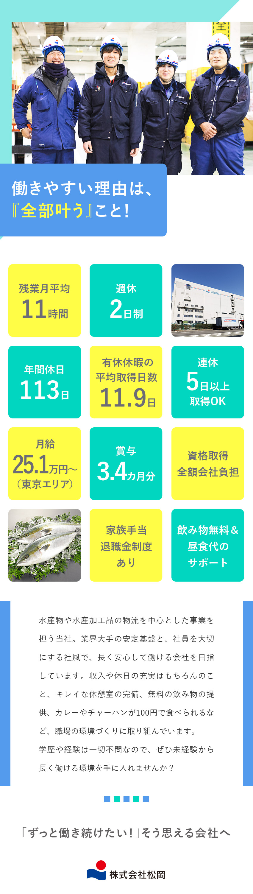 【業界大手】創業76年、食品商社×メーカー×物流／【環境】冷凍冷蔵倉庫で涼しく快適／残業月11時間／【待遇】希望休取得可・家族手当・賞与年2回・報奨金／株式会社松岡
