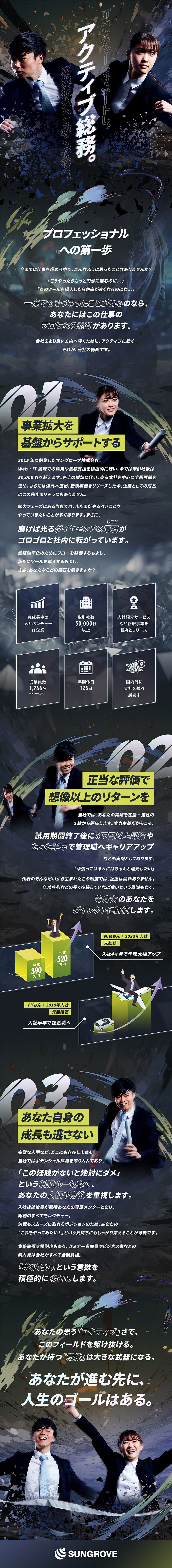 【業務】経営資料作成～IPO準備まで幅広く対応／【社風】完全実力主義！年功序列は一切なし／【働き方】残業月20時間以下／年間休日125日／サングローブ株式会社