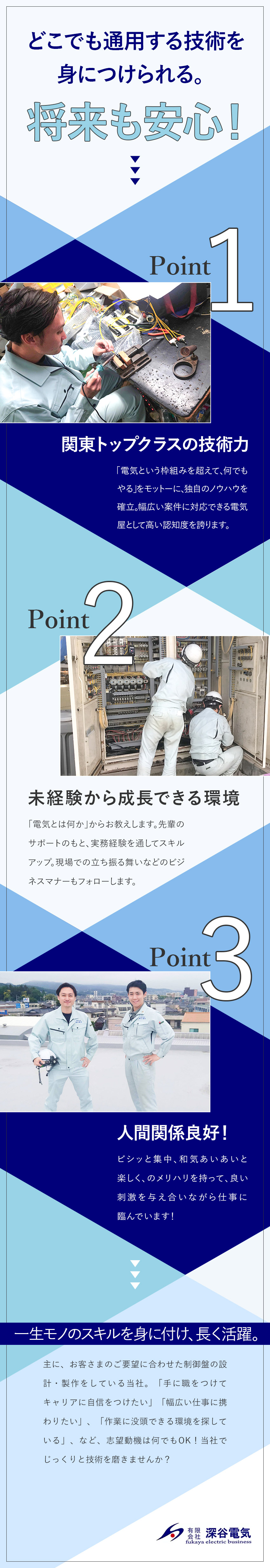 手厚いOJTで未経験でも安心◎幅広い技術が身に付く／安定性◎創業40年超／大手メーカーと安定した取引／待遇◎基本土日祝休／月残業20H未満／臨時給与あり／有限会社深谷電気