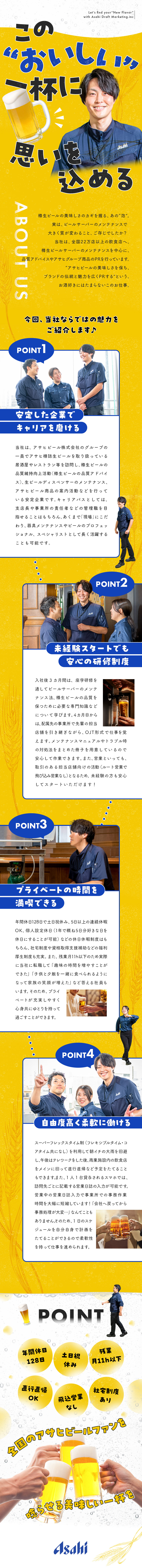 【やりがい】うまい樽生とアサヒ商品の魅力を伝える！／【未経験歓迎】3カ月の研修／ルートのみ・飛び込み無／【環境】土日祝休／残業月11h／スーパーフレックス／アサヒドラフトマーケティング株式会社(アサヒビール株式会社のグループ会社)