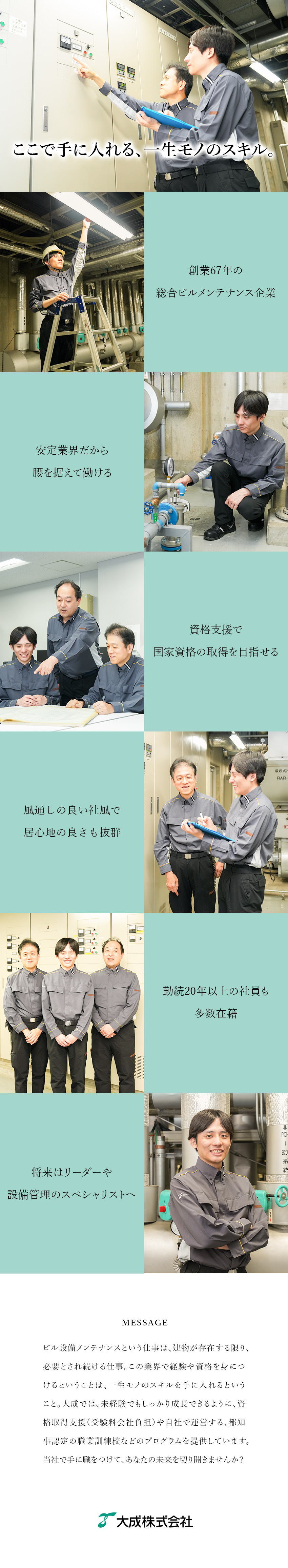 【未経験歓迎】ほとんどの先輩が未経験入社で活躍中／【景気の影響なし】建物がある限りなくならない仕事／【資格取得支援】生涯役立つ国家資格の取得をサポート／大成株式会社