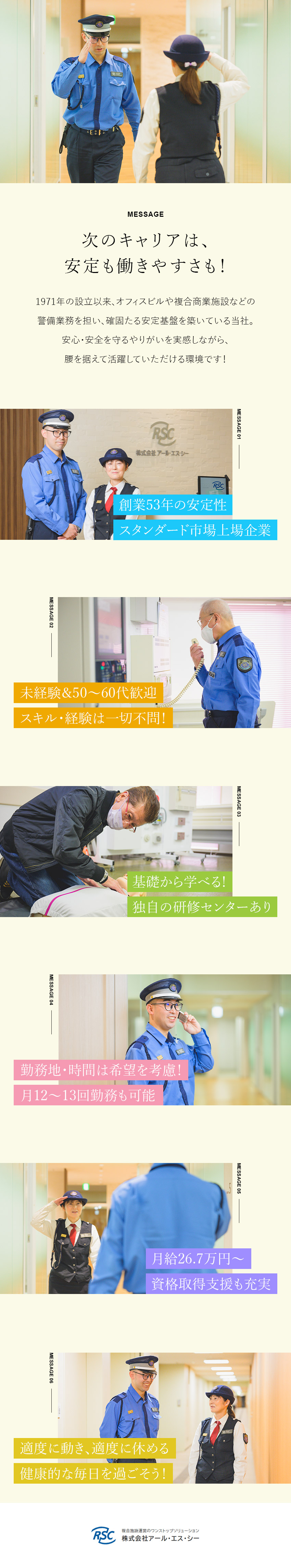【選べる働き方】勤務時間・勤務地などは希望を考慮◎／【健康になれる】適度に動き、適度に休める仕事◎／【未経験歓迎】年齢・経験・資格は一切不問！／株式会社アール・エス・シー【スタンダード市場】