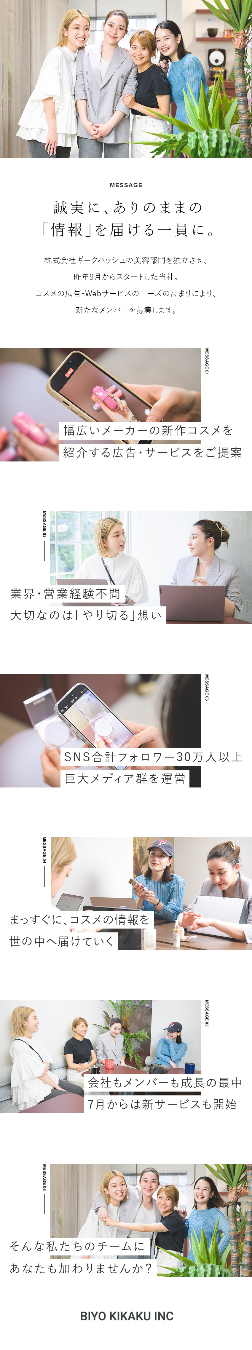 昨年9月設立の急成長企業◆化粧品広告・SNSを展開／経験不問◆需要増の環境で営業として成長していける／年休125日／月給26万円～+インセンティブあり／美容企画株式会社