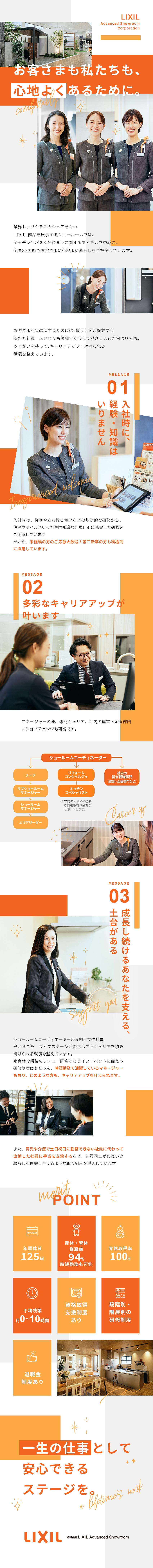 【未経験歓迎】業界トップクラスの丁寧な項目別研修／【働きやすさ】残業月10h未満／時短勤務OK！／【専門職も◎】自分の希望に合わせたキャリア形成／株式会社LIXIL Advanced Showroom