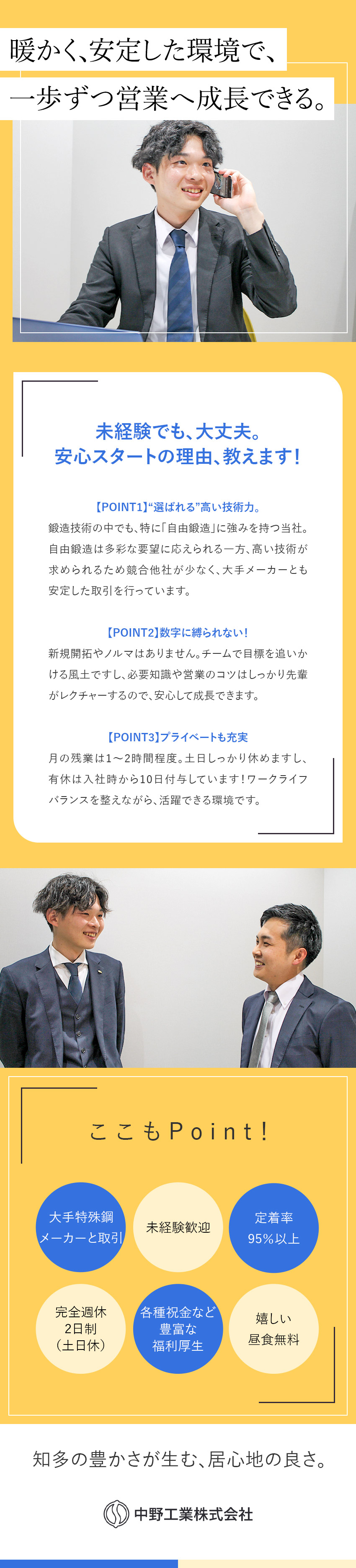 【創業74年】高い技術力で大手メーカーと長年取引／【未経験歓迎】手厚いサポート＆ノルマや新規開拓なし／【働く環境】昼食無料／土日休＆定時退社／手当充実／中野工業株式会社