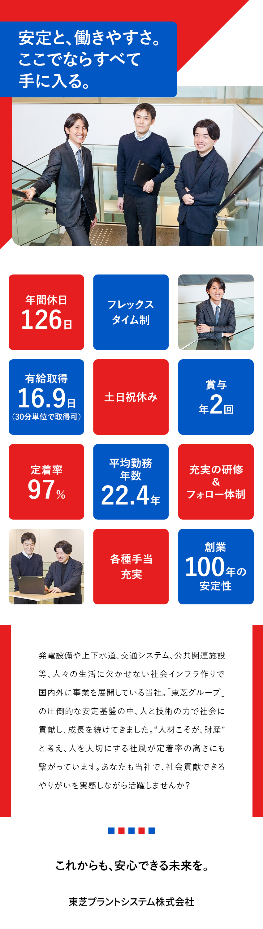 【安定性】東芝グループ＆国内外で事業を展開／【やりがい】社会貢献性の高い仕事＆グローバルに活躍／【働き方】フレックス制／年休126日／土日祝休み／東芝プラントシステム株式会社(東芝グループ)