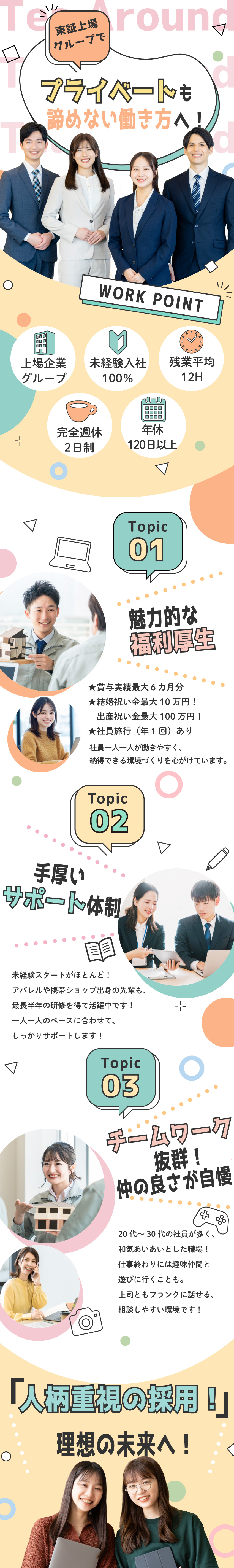 【安定基盤】東証プライム上場グループの確かな実績／【働きやすさ】年休120日以上／残業月12h／【未経験歓迎】100％人物・意欲重視の採用です／ティーアラウンド株式会社(飯田グループホールディングス)