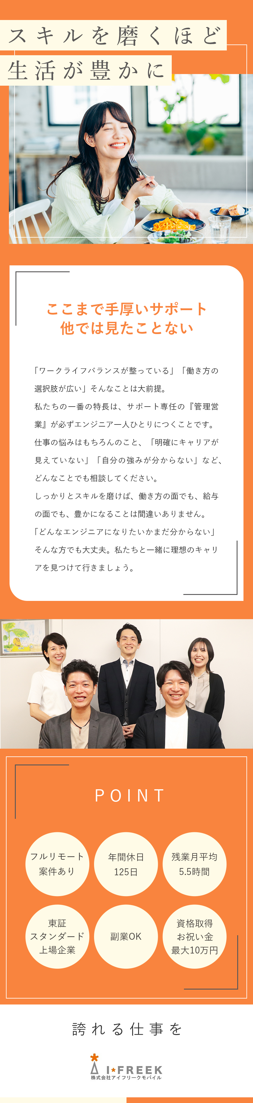 【案件100％選択制】自分に合った案件で技術を磨く／【サポート】管理営業があなたを徹底的にバックアップ／【私生活充実】年休125日／土日休み／基本定時退社／株式会社アイフリークモバイル【スタンダード市場】