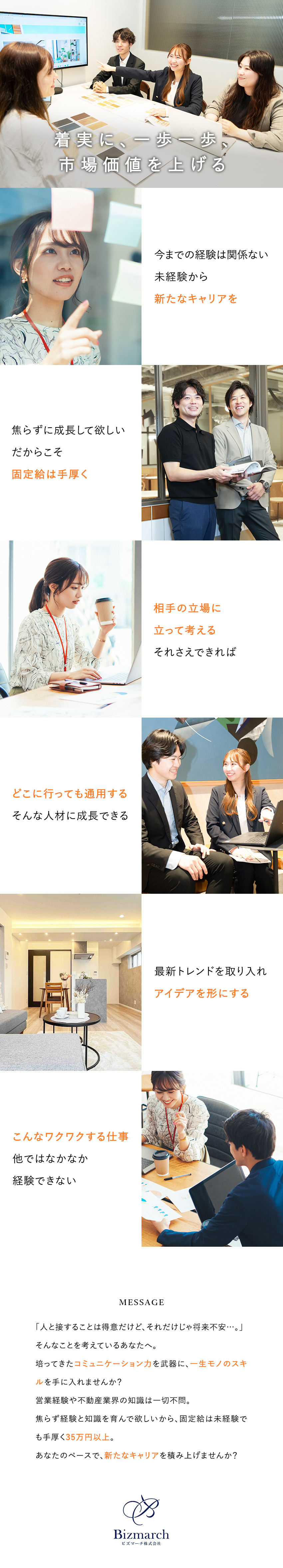 急成長中の不動産ベンチャー／早期キャリアUP可／未経験スタート8割／3年以内に年収1000万円超も／月給35万円以上／完全週休2日制／年休121日／ビズマーチ株式会社