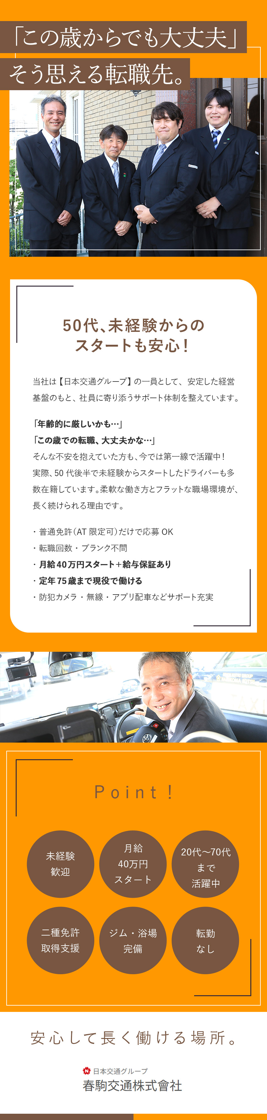 未経験歓迎◆月給40万円スタート＋給与保証あり！／定年75歳◆40代50代も活躍中！腰を据えて働ける／二種免許取得支援／週3勤務／完休2日／基本定時退社／春駒交通株式会社(日本交通グループ)